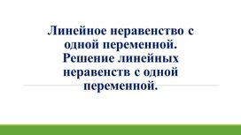Обложка для материала 7. Линейное неравенство с одной переменной. Вариант 2