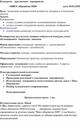 Обложка для материала Конкурсно-праздничное мероприятие " Мисс общежитие"