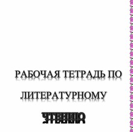 Рабочая тетрадь по литературному чтению для 3 класса по творчеству Л.Н. Толстого