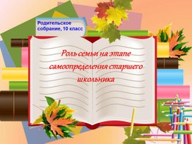 Родительское собрание: Роль семьи на этапе самоопределения старшего школьника.