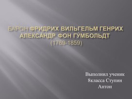 Презентация Александр Гумбольд