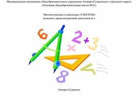 Конспект урока по внеурочной деятельности 1кл . Математическая головоломка "Танграм"