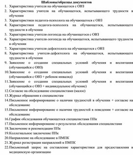Обложка для материала Шаблоны/образцы документов  для работы с детьми с ОВЗ