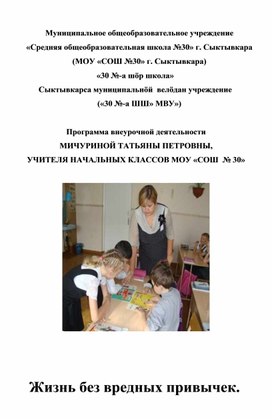 Обложка для материала Программа по внеурочной деятельности "Жизнь без вредных привычек"