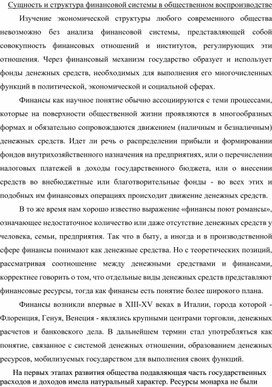 Обложка для материала Сущность и структура финансовой системы в общественном воспроизводстве