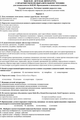 МДК Детская литература с практикумом по выразительному чтению . Тема: Устное народное творчество. Тестовые задания. Вариант 3