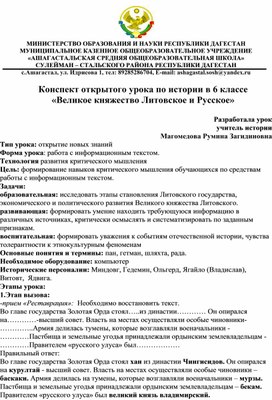 Конспект открытого урока по истории в 6 классе «Великое княжество Литовское и Русское»