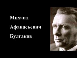 Обложка для материала Михаил Афанасьевич Булгаков. Мастер и Маргарита 2