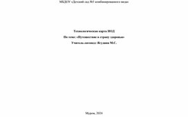 Технологическая карта НОД По теме: «Путешествие в страну здоровья»