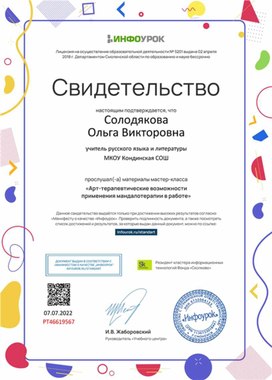 Обложка для материала Свидетельство мастер-класса "Арттерапевтические возможности применения мандалотерапии"
