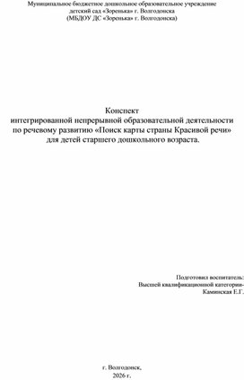 Обложка для материала Конспект интегрированной непрерывной образовательной деятельности по речевому развитию «Поиск карты страны Красивой речи»  для детей старшего дошкольного возраста.