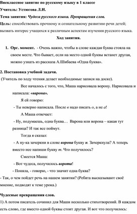 Внеклассное занятие по русскому языку в 1 классе по теме "Превращение слов"