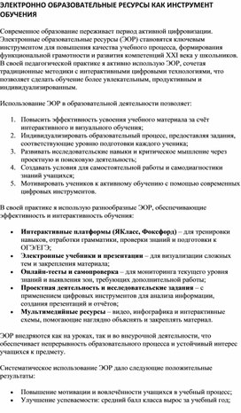 Обложка для материала ЭЛЕКТРОННО ОБРАЗОВАТЕЛЬНЫЕ РЕСУРСЫ КАК ИНСТРУМЕНТ ОБУЧЕНИЯ
