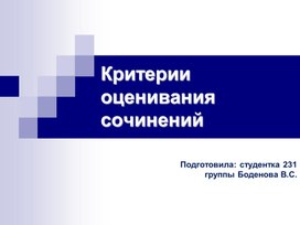 Обложка для материала Критерии оценивания сочинений.