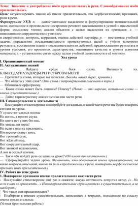 Конспект по русскому языку на тему: "Значение и употребление имён прилагательных в речи" 4 класс