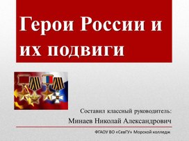 Обложка для материала Презентация на тему "Герои России и их подвиги"
