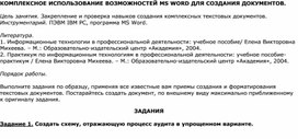 Комплексное использование возможностей ms word для создания документов