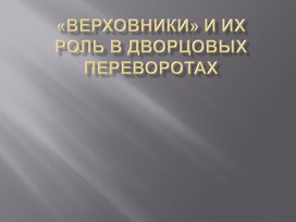 Проект на тему верховники и их роль в дворцовых переворотах проект