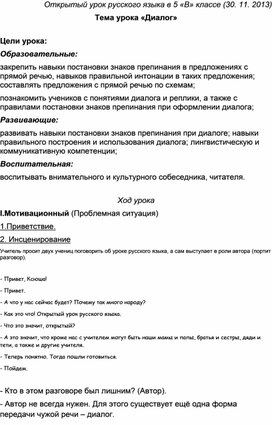 План-конспект открытого урока по русскому языку на тему:"Диалог"