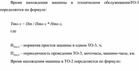 Обложка для материала Время нахождения машины в техническом обслуживанииТО