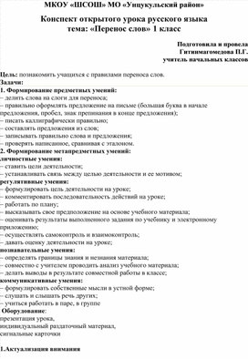 Конспект открытого урока русского языка тема: «Перенос слов»1 класс