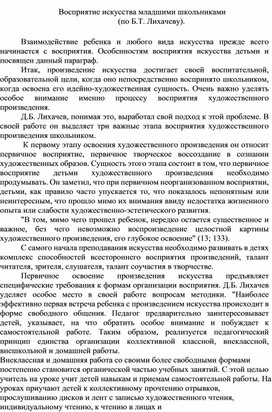 Обложка для материала Восприятие искусства младшими школьниками  (по Б.Т. Лихачеву).