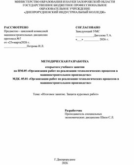 Обложка для материала МЕТОДИЧЕСКАЯ РАЗРАБОТКА открытого учебного занятия по ПМ.05 «Организация работ по реализации технологических процессов в машиностроительном производстве» МДК. 05.01 «Организация работ по реализации технологических процессов в машиностроительном производстве»   Тема: «Итоговое занятие. Защита курсовых работ»