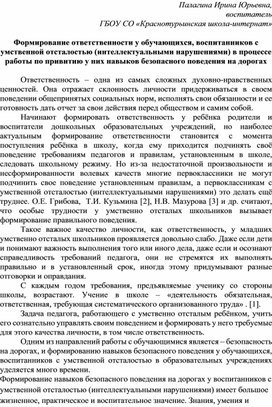 Формирование ответственности у обучающихся, воспитанников с умственной отсталостью (интеллектуальными нарушениями) в процессе работы по привитию у них навыков безопасного поведения на дорогах