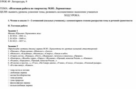 Итоговая работа по творчеству М.Ю.Лермонтова