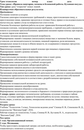 Конспект урока по технолгоии на тему: «Правила санитарии, гигиены и безопасной работы. Кухонная посуда