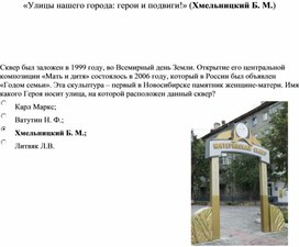 Обложка для материала «Улицы нашего города: герои и подвиги!» (Хмельницкий Б. М.)