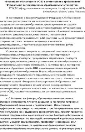 Статья "Воспитание обучающихся с ОВЗ в соответствии с требованиями Федеральных государственных образовательных стандартов"