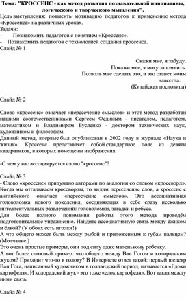 Обложка для материала Тема: "КРОССЕНС - как метод развития познавательной инициативы, логического и творческого мышления".