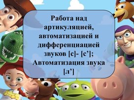 Работа над артикуляцией, автоматизацией и дифференциацией звуков [с]- [с’]; Автоматизация звука [л’]