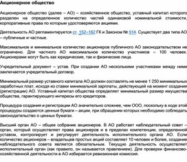 Обложка для материала Акционерное общество