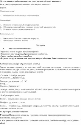 Методическая разработка открытого урока по теме: «Охрана животных»