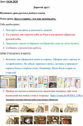 Сценарий урока русского родного языка для детей по теме "Дом в старину: что как называлось" на дистанционном обучении