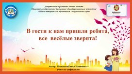 Обложка для материала Презентация "В гости к нам пришли ребята, все весёлые зверята!"