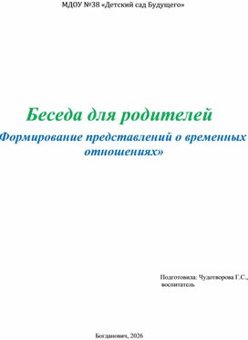 Обложка для материала Беседа для родителей «Формирование представлений о временных отношениях»