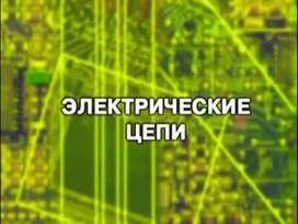Обложка для материала Презентация "Основы электротехники"