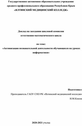 Доклад на заседании цикловой комиссии естественно-математического цикла  по теме:  «Активизация познавательной деятельности обучающихся на уроках  информатики»