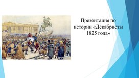 Презентация по истории "Декабристы 1825 года"