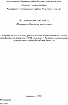 Проект внеурочной деятельности «Мост времен. Зорко одно лишь сердце»