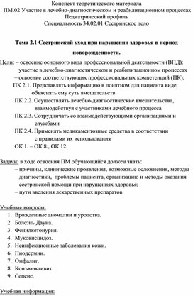 Конспект теоретического материала «Сестринский уход при нарушении здоровья в период новорожденности»