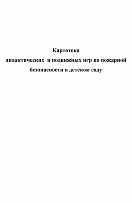 Картотека  дидактических  и подвижных игр по пожарной безопасности в детском саду