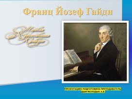 Обложка для материала "Франц Йозеф Гайдн"