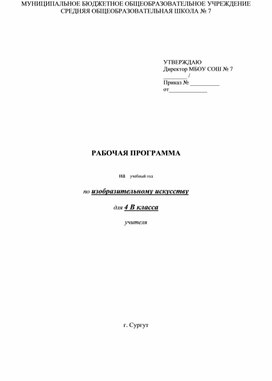 Рабочая программа по изобразительному искусству 4 класс УМК " Начальная школа XXI  века"