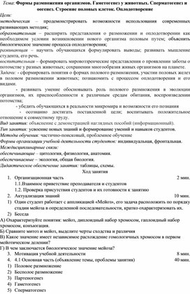 Обложка для материала Формы размножения организмов. Гаметогенез у животных. Сперматогенез и оогенез. Строение половых клеток. Оплодотворение
