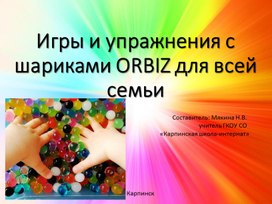 Игры и упражнения с шариками ORBIZ для всей семьи