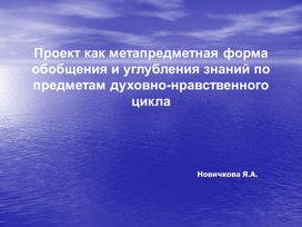 Обложка для материала Проект как метапредметная форма обобщения и углубления знаний по предметам духовно-нравственного цикла